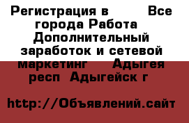 Регистрация в AVON - Все города Работа » Дополнительный заработок и сетевой маркетинг   . Адыгея респ.,Адыгейск г.